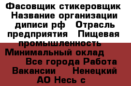 Фасовщик-стикеровщик › Название организации ­ диписи.рф › Отрасль предприятия ­ Пищевая промышленность › Минимальный оклад ­ 28 000 - Все города Работа » Вакансии   . Ненецкий АО,Несь с.